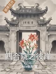 蒙托克之夏（伪骨）