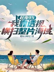 穿成女频文的反派大佬
