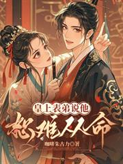 庶子家有个河东狮