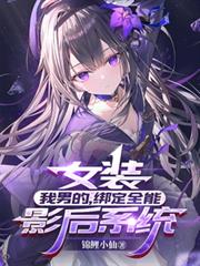 邪王通缉令：傻妃，哪里逃