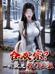 收养偏执反派们后