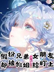 误惹高冷大佬：宝贝儿，小心撩