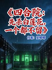 我为新帝画红妆