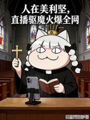 人在美利坚,直播驱魔火爆全网