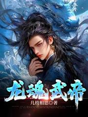 遮天武皇