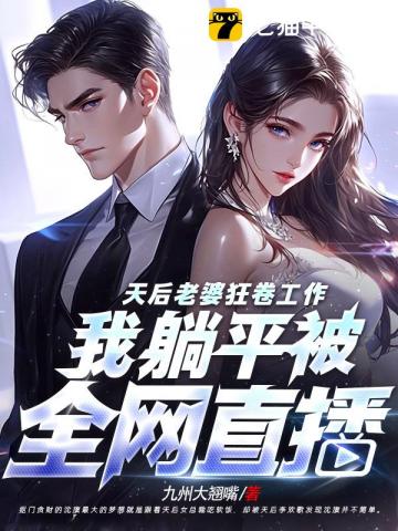 溺爱成瘾：三爷宠妻请低调