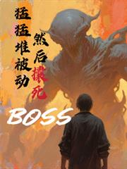 逆袭顶流从人设开始