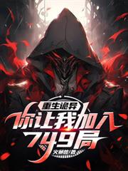 异世长姐深山囤货