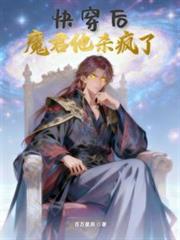 氪金养到真权臣后，她被反撩了