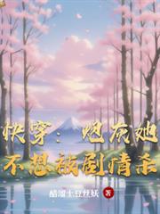 快穿之花式攻略