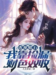 总裁不小心认错了人