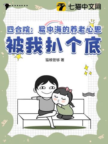 四合院:易中海的养老心思,被我扒个底