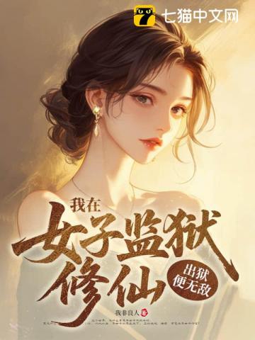 和美女总裁荒岛求生