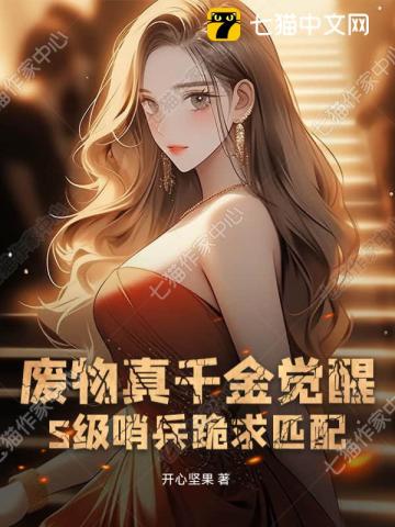 美强惨攻不想当金丝雀