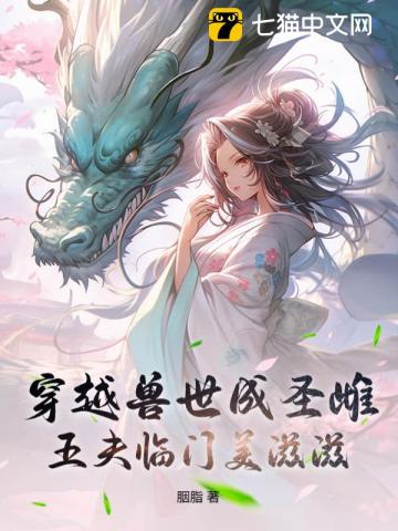 穿越兽世成圣雌,五夫临门美滋滋