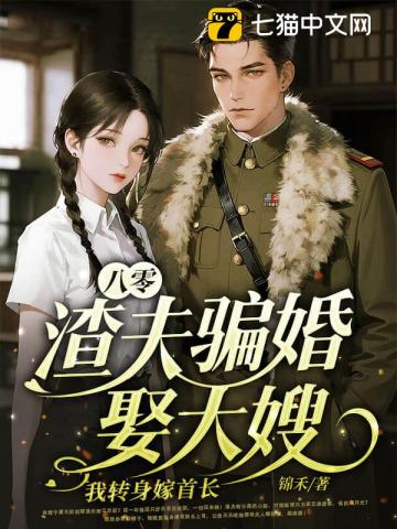 踹掉男友嫁他叔