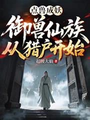 屠灭宗门的大师姐才是真疯批
