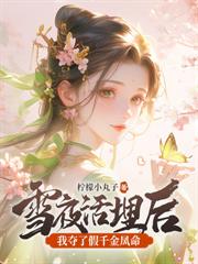 重生之驯夫计划