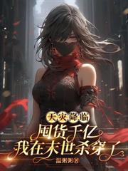 邪王独宠，惊世小魔妃