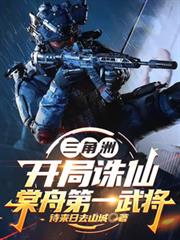 诡异入侵：自残就能变强