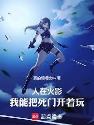 人在火影,我能把死门开着玩