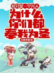 拿错游戏剧本后我超神了