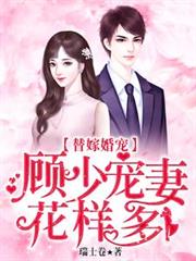替嫁婚宠:顾少宠妻花样多