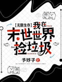 规则？抱歉，我在怪谈世界养诡异