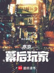 东京:幕后玩家