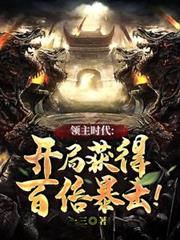 正人君子的我怎么可能是魔头