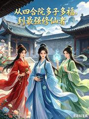 彪悍农女病娇夫