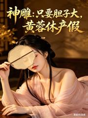 快穿：宿主，您该说台词了