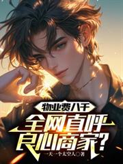 当月老在无限游戏里嘎嘎乱杀