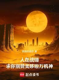 夜夜强宠：恶魔，轻点爱