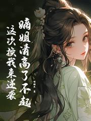 星际大佬穿成农家小可怜