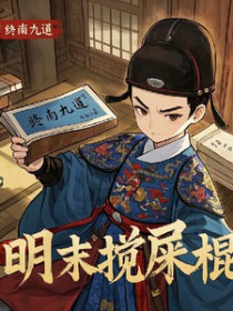 万人迷修炼攻略
