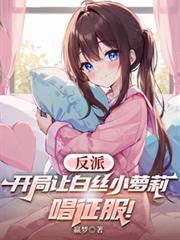 长生小仙农