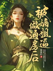 靠皇帝男友送贡品，成了顶级富婆