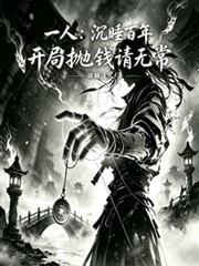 误惹邪魅总裁