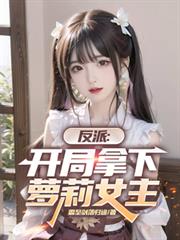 修仙的我被全人类直播