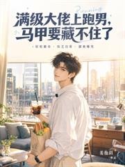 快穿：崩坏宿主总说是系统坏掉了