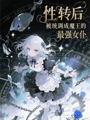 反扑大神：师尊羞想逃