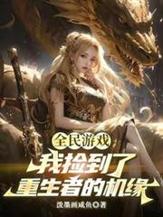 喋血女修：抢个天尊当老公