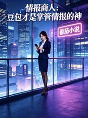 苟皇十八年，武道榜把我曝光了