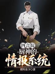 重生日本当厨神