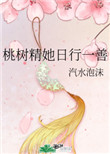[盗笔同人] 霸总和他的狂野小娇妻