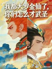 无限：我在神明游戏中当神棍