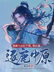 妻主大人是道祖[女尊]