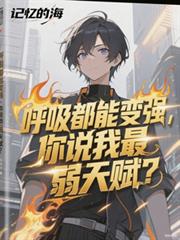 分手前，男友从无限流回来了