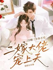 万人嫌竟是豪门大佬养大的老婆